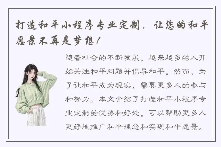 打造和平小程序专业定制，让您的和平愿景不再是梦想！