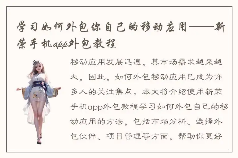 学习如何外包你自己的移动应用——新荣手机app外包教程