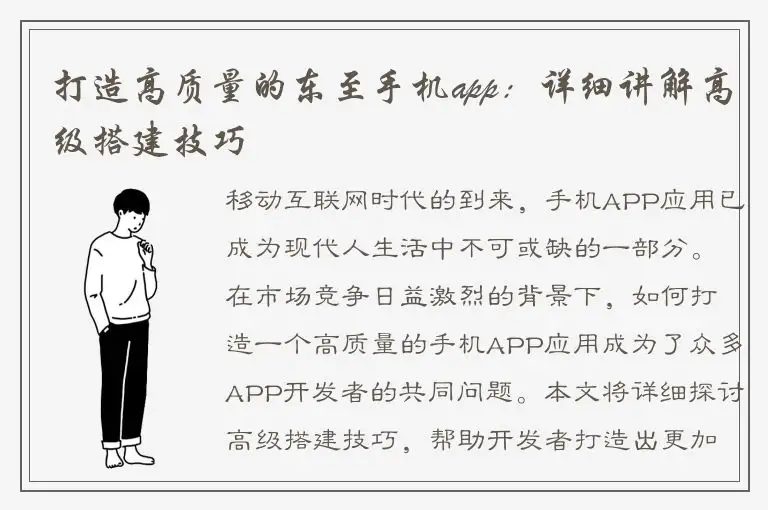 打造高质量的东至手机app：详细讲解高级搭建技巧