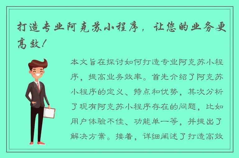 打造专业阿克苏小程序，让您的业务更高效！