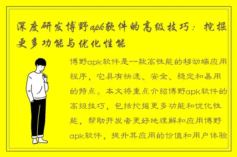 深度研发博野apk软件的高级技巧：挖掘更多功能与优化性能
