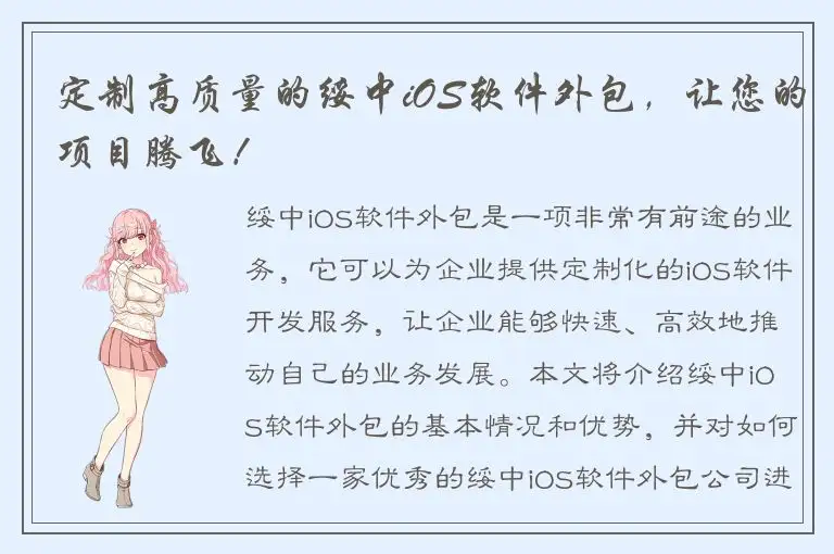 定制高质量的绥中iOS软件外包，让您的项目腾飞！