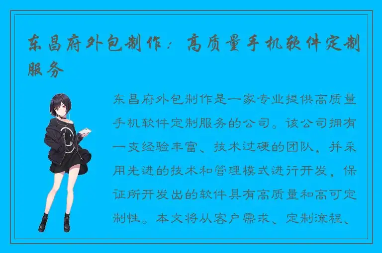 东昌府外包制作：高质量手机软件定制服务