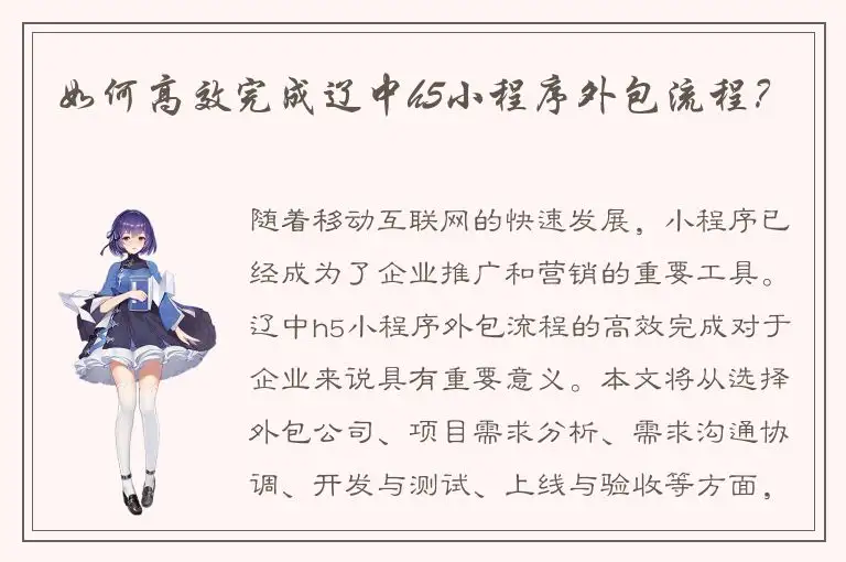 如何高效完成辽中h5小程序外包流程？