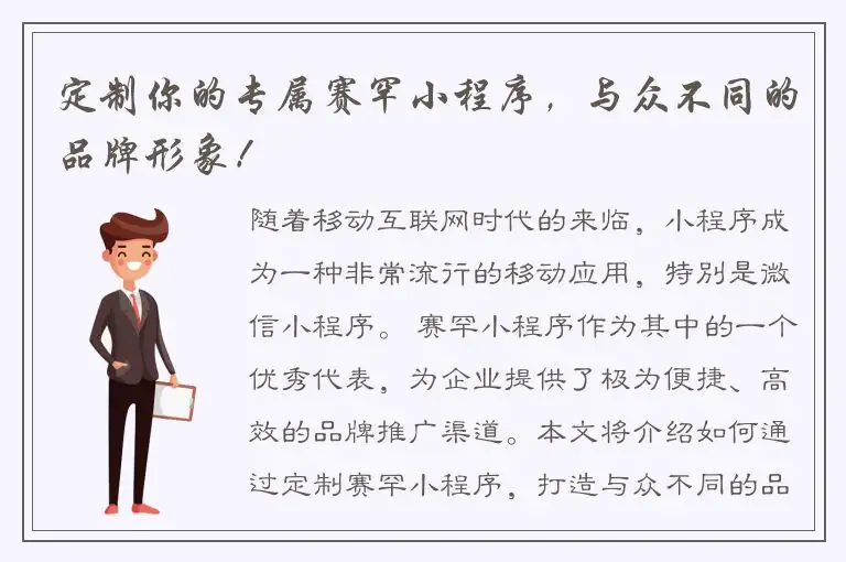 定制你的专属赛罕小程序，与众不同的品牌形象！