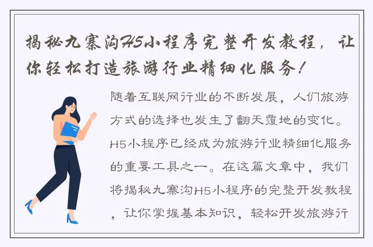 揭秘九寨沟H5小程序完整开发教程，让你轻松打造旅游行业精细化服务！