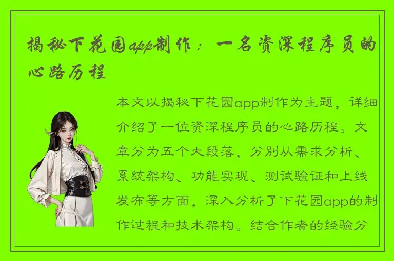 揭秘下花园app制作：一名资深程序员的心路历程