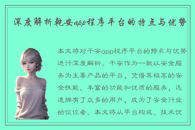 深度解析乾安app程序平台的特点与优势