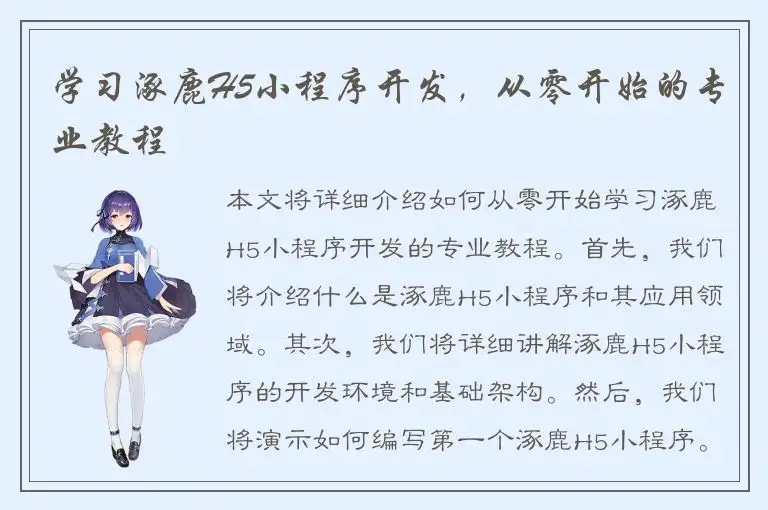 学习涿鹿H5小程序开发，从零开始的专业教程