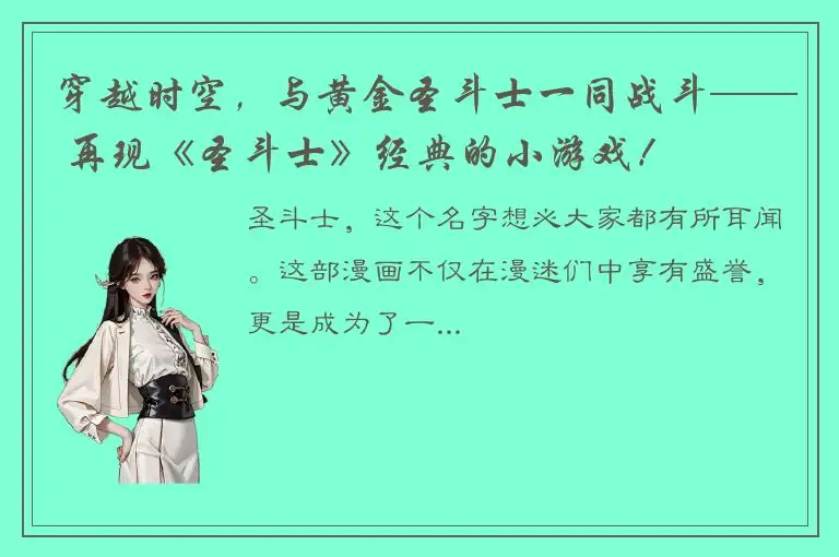 穿越时空，与黄金圣斗士一同战斗—— 再现《圣斗士》经典的小游戏！