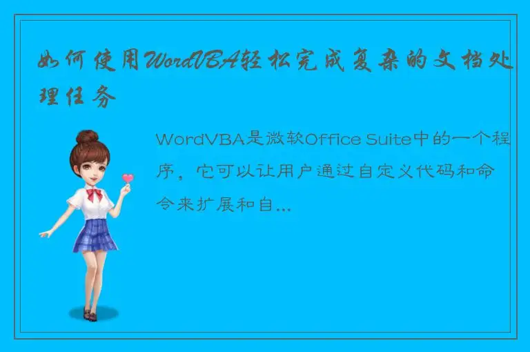 如何使用WordVBA轻松完成复杂的文档处理任务