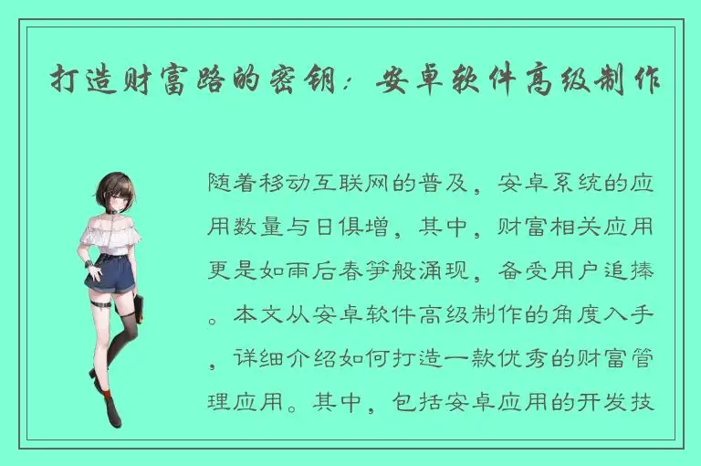 打造财富路的密钥：安卓软件高级制作