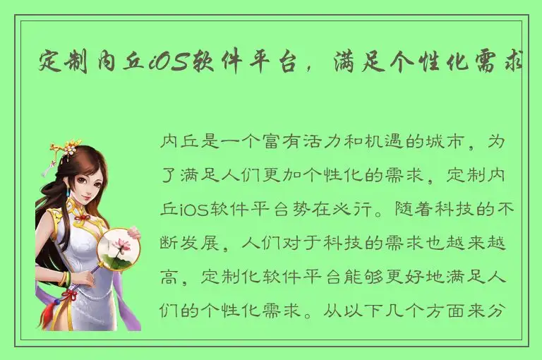 定制内丘iOS软件平台，满足个性化需求