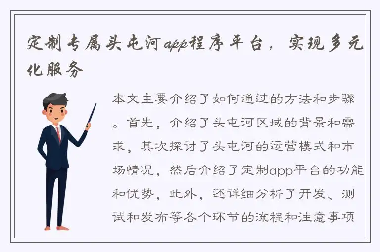 定制专属头屯河app程序平台，实现多元化服务