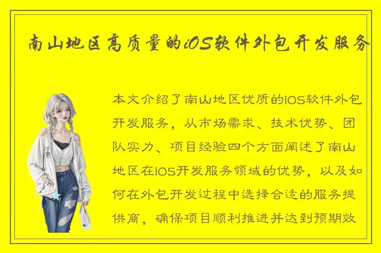南山地区高质量的iOS软件外包开发服务