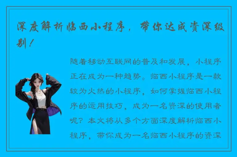 深度解析临西小程序，带你达成资深级别！
