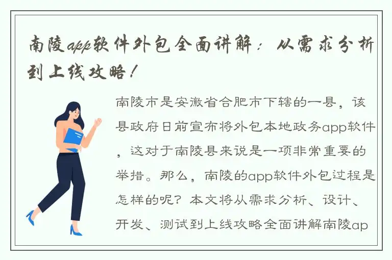 南陵app软件外包全面讲解：从需求分析到上线攻略！