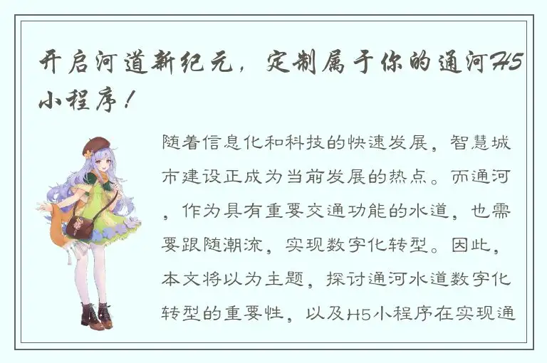 开启河道新纪元，定制属于你的通河H5小程序！