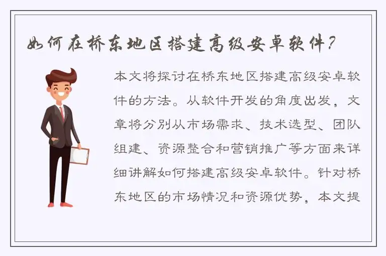 如何在桥东地区搭建高级安卓软件？
