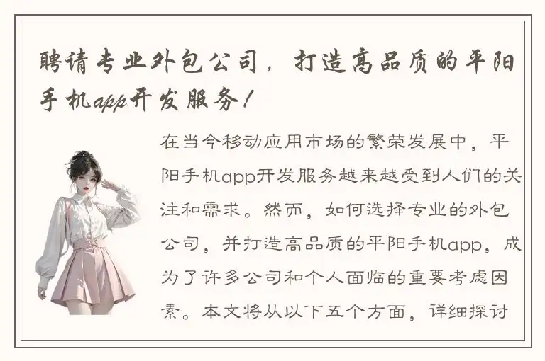 聘请专业外包公司，打造高品质的平阳手机app开发服务！