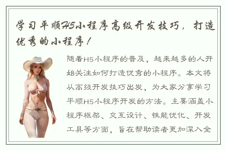 学习平顺H5小程序高级开发技巧，打造优秀的小程序！