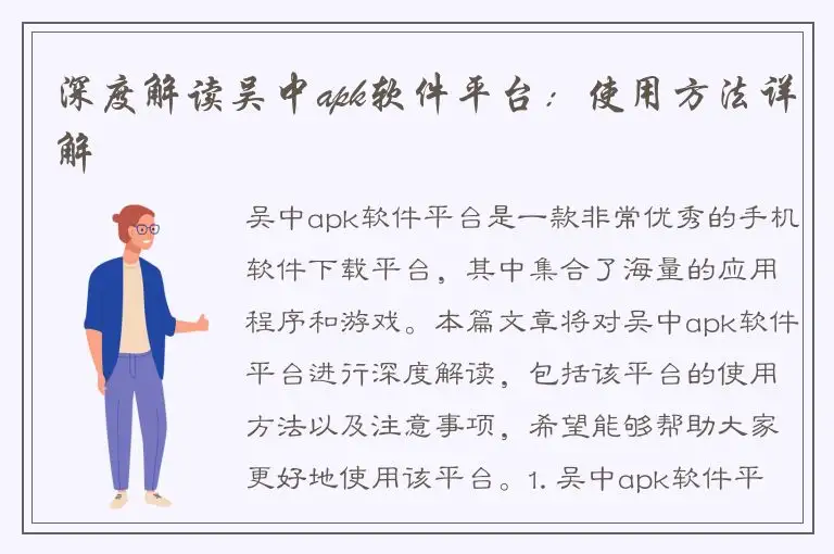 深度解读吴中apk软件平台：使用方法详解