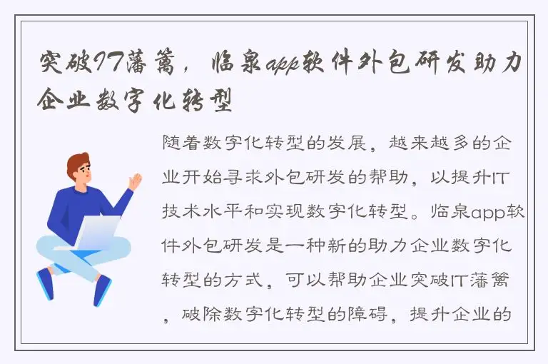 突破IT藩篱，临泉app软件外包研发助力企业数字化转型
