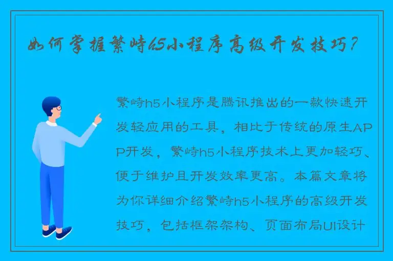 如何掌握繁峙h5小程序高级开发技巧？