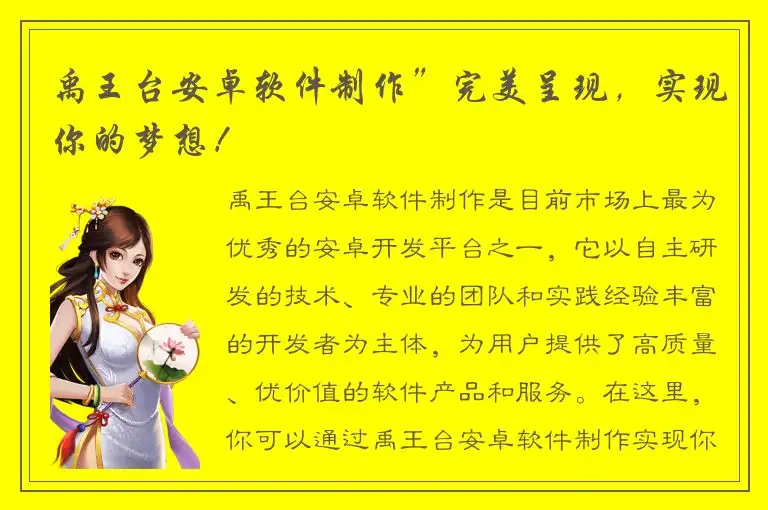禹王台安卓软件制作”完美呈现，实现你的梦想！