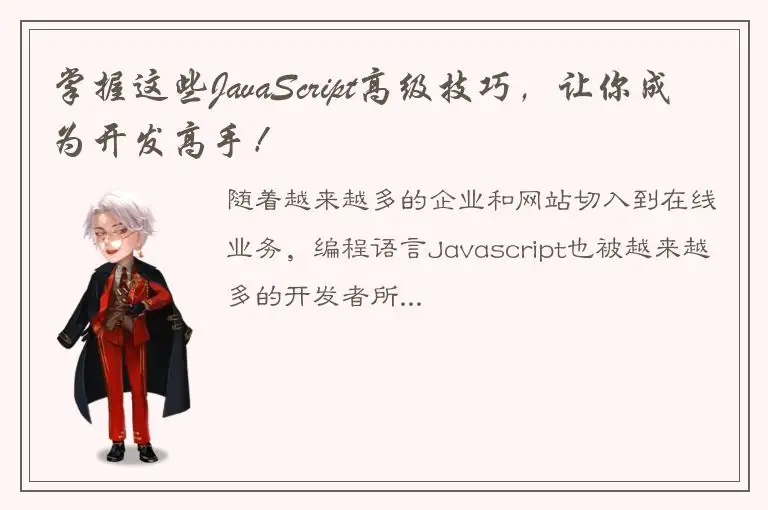 掌握这些JavaScript高级技巧，让你成为开发高手！