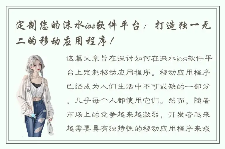 定制您的涞水ios软件平台：打造独一无二的移动应用程序！