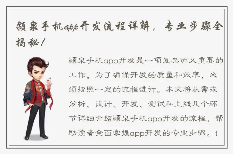 颍泉手机app开发流程详解，专业步骤全揭秘！