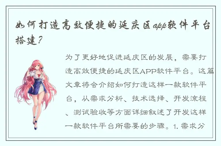 如何打造高效便捷的延庆区app软件平台搭建？
