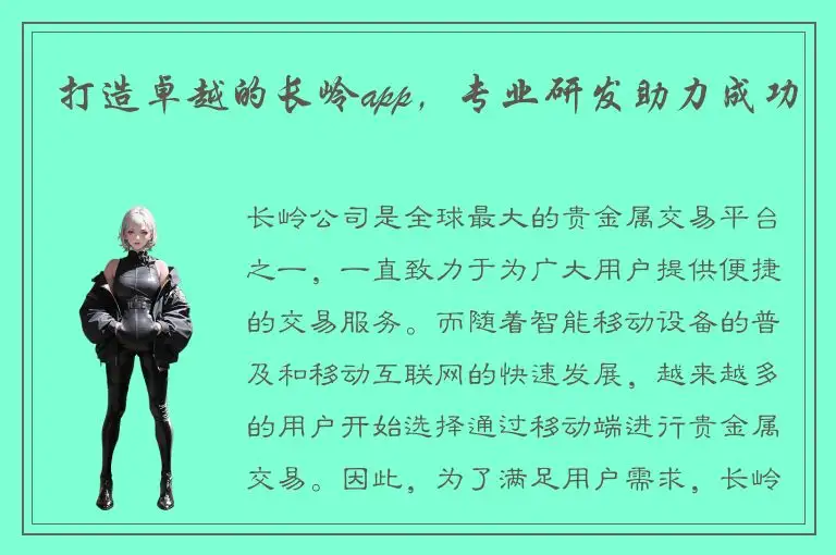 打造卓越的长岭app，专业研发助力成功