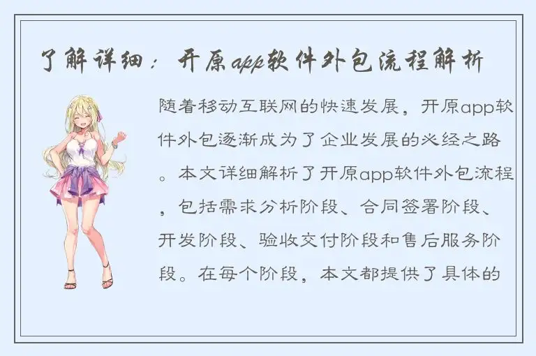 了解详细：开原app软件外包流程解析