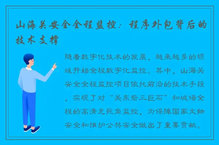 山海关安全全程监控：程序外包背后的技术支撑