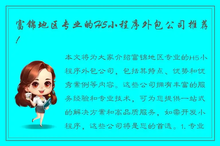 富锦地区专业的H5小程序外包公司推荐！