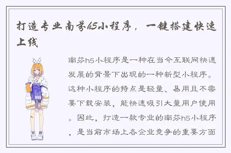 打造专业南芬h5小程序，一键搭建快速上线