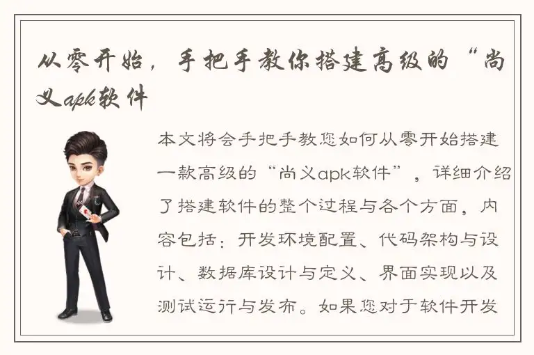 从零开始，手把手教你搭建高级的“尚义apk软件