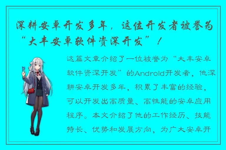 深耕安卓开发多年，这位开发者被誉为“大丰安卓软件资深开发”！