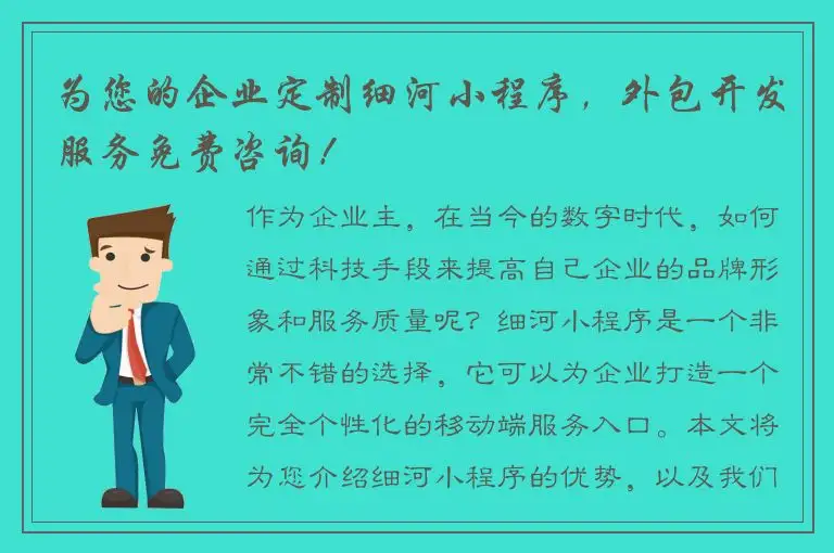 为您的企业定制细河小程序，外包开发服务免费咨询！