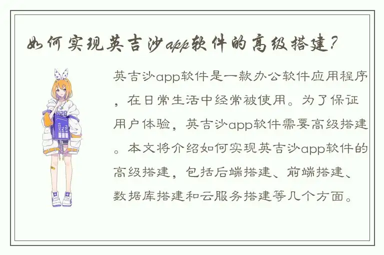 如何实现英吉沙app软件的高级搭建？