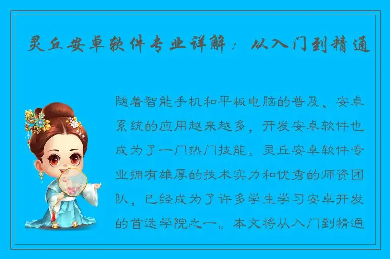 灵丘安卓软件专业详解：从入门到精通