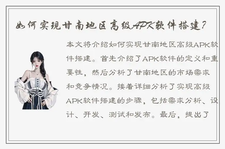 如何实现甘南地区高级APK软件搭建？