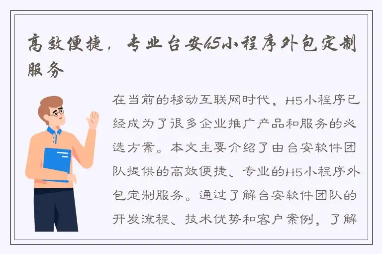 高效便捷，专业台安h5小程序外包定制服务