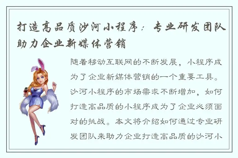 打造高品质沙河小程序：专业研发团队助力企业新媒体营销