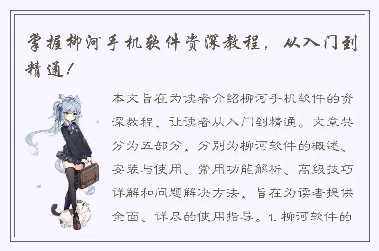 掌握柳河手机软件资深教程，从入门到精通！