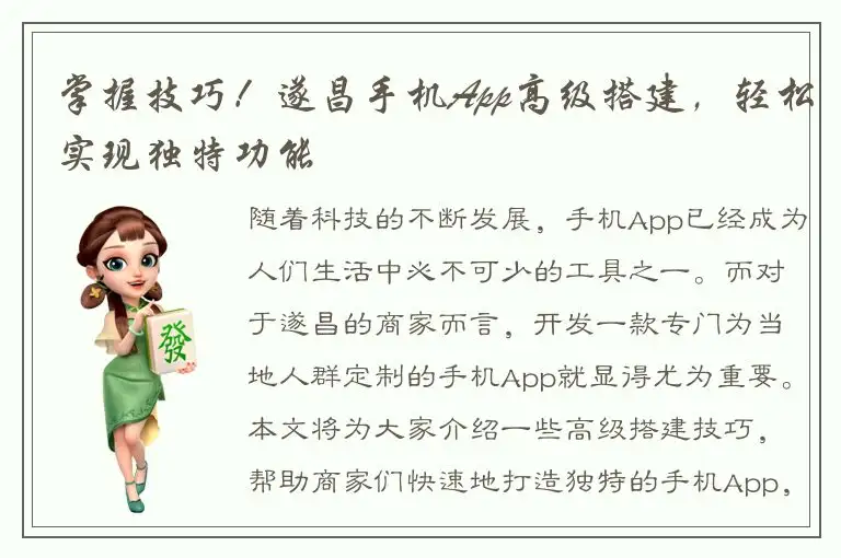 掌握技巧！遂昌手机App高级搭建，轻松实现独特功能