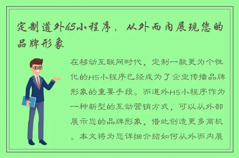 定制道外h5小程序，从外而内展现您的品牌形象