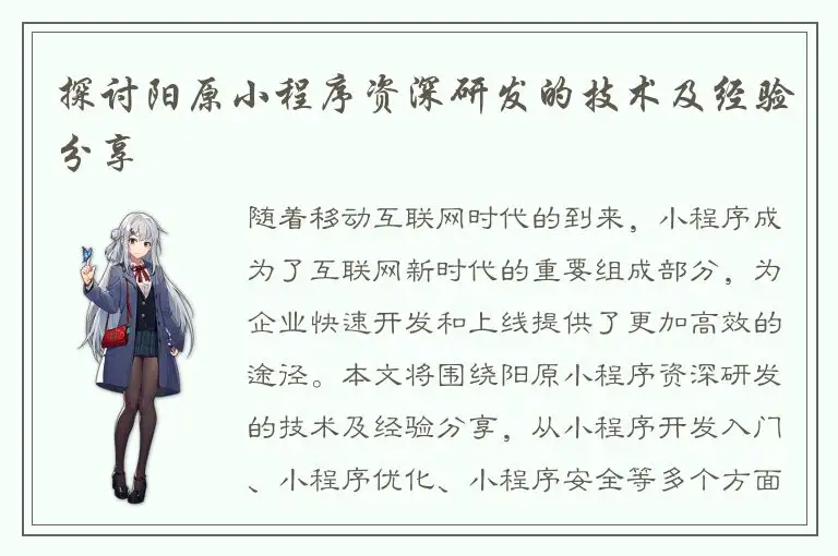 探讨阳原小程序资深研发的技术及经验分享